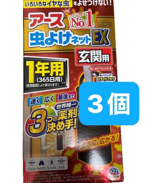 アース 虫よけネット EX 玄関用 3個