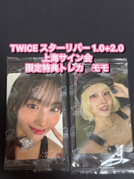 TWICE starriver 中華 上海サイン会 限定トレカ モモセット
