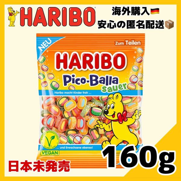 【日本未販売】 HARIBO Pico-Balla Sauer 160g ハリボー グミ 海外限定