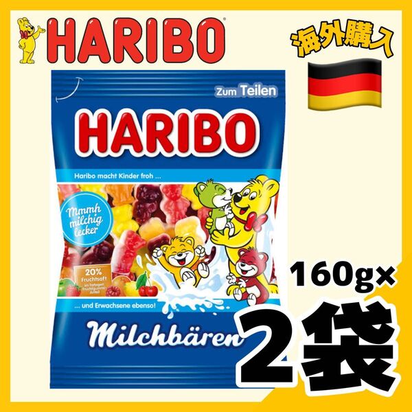 HARIBO Milchbaren 160g×2袋 ハリボー ミルクベア グミ 海外購入品 ドイツ ヨーロッパ