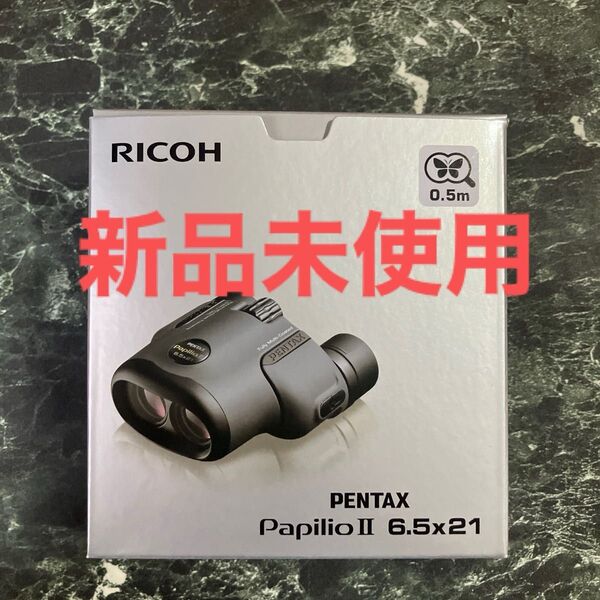 RICOH Pentax Papilio II 6.5x21 双眼鏡 新品未使用 リコー