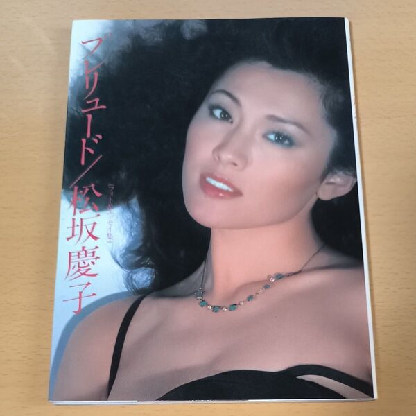 松坂慶子 プレリュード 写真集 フォト&エッセイ集