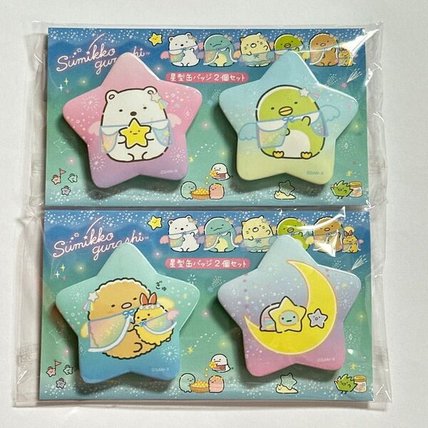 すみっコぐらし 星型缶バッジ 2個セット (2パック)