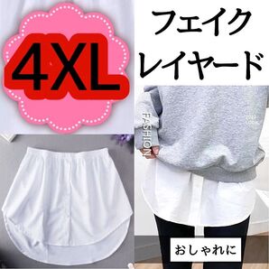 【新品】フェイクレイヤード4XL サイズ つけ裾シャツ ホワイト 体型カバー ウエスト 重ね着風デザイン ウエストゴムワンタッチ