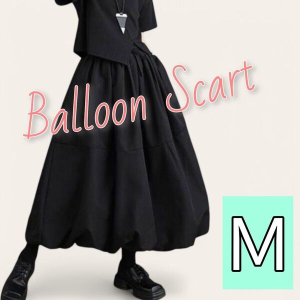 【大人気☆再入荷!】ゆったり ロング バルーンスカート Mサイズ ブラック 黒 ギャザースカート スタイルアップ シンプル 定番