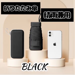 折りたたみ傘 ブラック 黒 ケース付き 晴雨兼用 紫外線対策 超軽量 250g UVカット99% UPF最高ランク50+ 遮熱