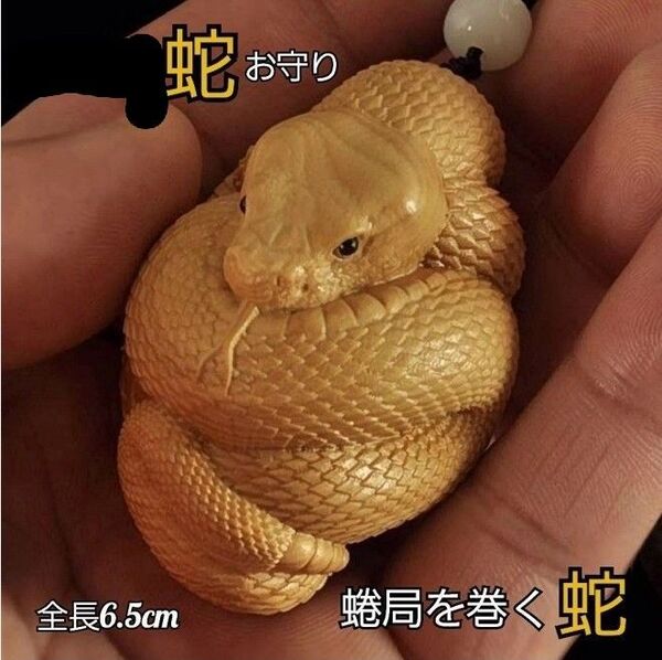 蛇 木彫り風プラ製 巳のお守り 彫刻 風水 開運 金運アップ 縁起物 工芸品 ストラップ付き サイズ6cm 木彫りではありません