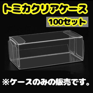 【トミカ】クリアケース100枚セットミニカー ディスプレイミニチュア フィギュア 小 30x40x82mm PVC 組立簡単