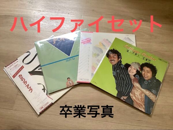 ハイファイセット LPレコード4枚セット 卒業写真 、カミングアップ、 閃光 FLASH 、ラブ・コレクション