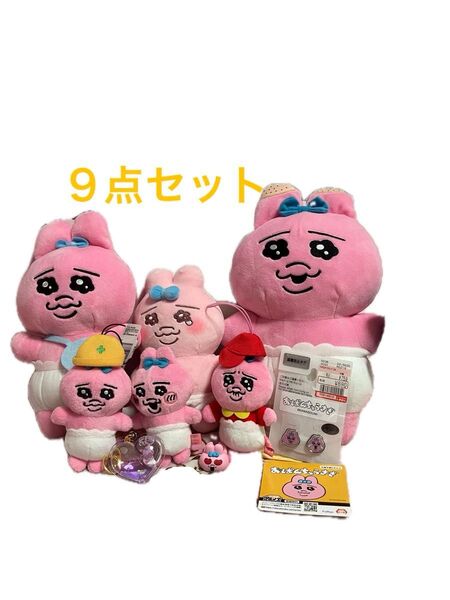 おぱんちゅうさぎ 9点セット ぬいぐるみ マスコット キーホルダー