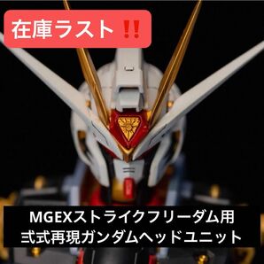 MGEXストライクフリーダムガンダム用【弐式再現ヘッドパーツ】※ツインアイ発光、ディスラプター発射パーツあり