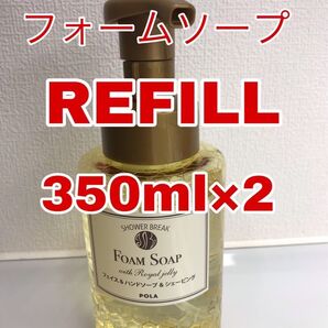 シャワーブレイク フォームソープ リフィル 350mlx2パック POLA