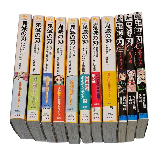 鬼滅の刃 ノベライズ 小説 集英社 11冊