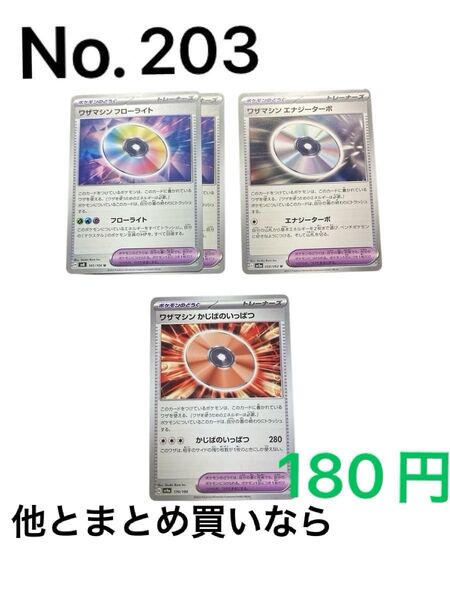 ポケモンカード ワザマシンフローライト ワザマシンエナジーターボ ワザマシンかじばのいっぱつ ワザマシンまとめ売り