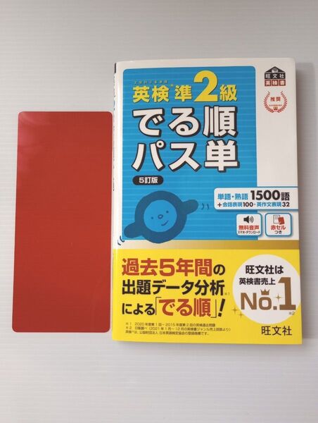 【音声アプリ対応】 英検準2級 でる順パス単 5訂版 (旺文社英検書)(赤セル付き)