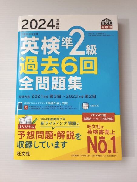 2024年度版 英検準2級 過去6回全問題集 【音声アプリダウンロード付き】 (旺文社英検書)(書き込みあり)