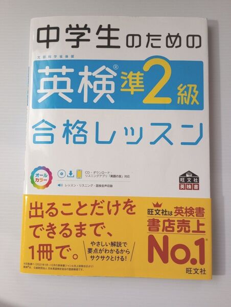 中学生のための英検準2級合格レッスン (旺文社英検書)