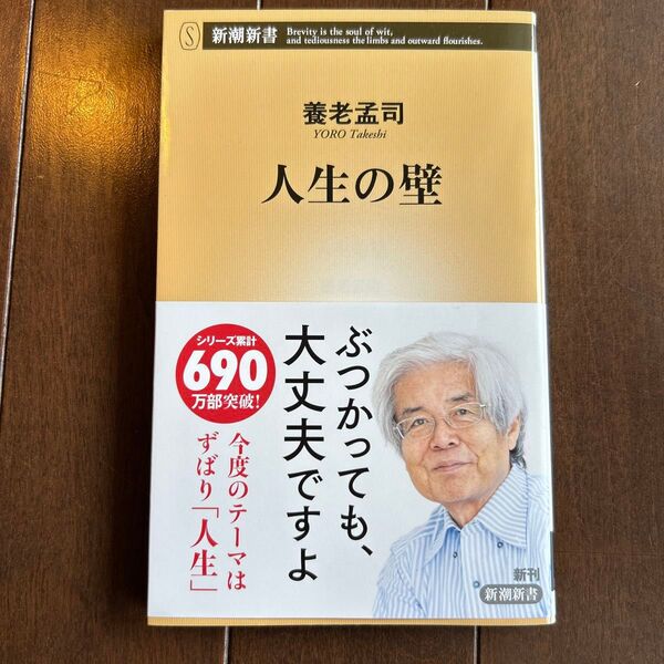 人生の壁 (新潮新書 1066) 養老孟司/著