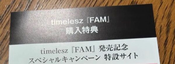 timelesz FAM スペシャル企画応募用シリアルコード