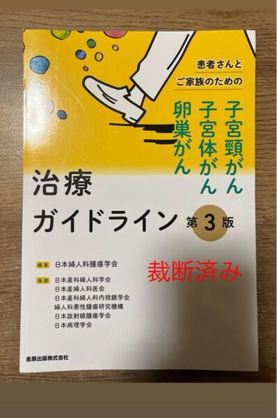 患者さんとご家族のための子宮頸がん・子宮体がん・卵巣がん治療ガイドライン 第3版