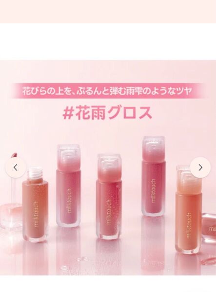 ミルクタッチ 花雨グロス デューステインシアーリップグロス 05 ピーチドロップ 新品