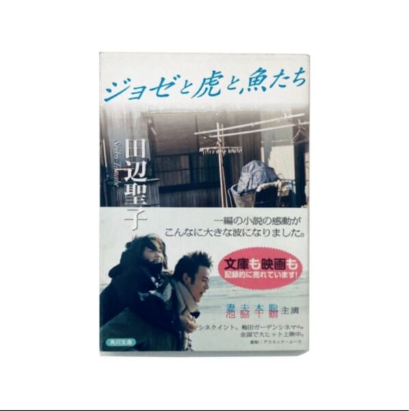 【即日発送!】 ジョゼと虎と魚たち 文庫本 田辺聖子 映画化 アニメ化 帯付き