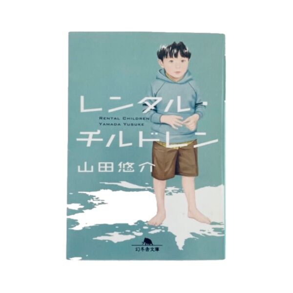 【即日発送】山田悠介 レンタルチルドレン 文庫本