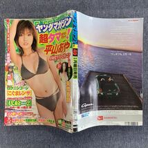 週刊 ヤングマガジン 2003/49号　表紙グラビア・平山あや 10代ラスト・ビキニ 水着 表紙含め10ページ　矢吹春奈 6ページ_画像2