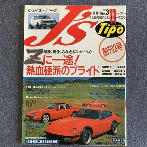 J's Tipo ジェイズ・ティーポ 1992/11 No.3 創刊3号 フェアレディZ チェリーX1R アンフィニRX-7 ランサー ブルーバード