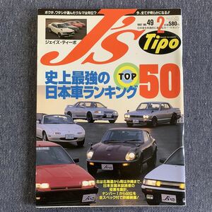 J's Tipo ジェイズ・ティーポ 1997/2 NO.49 史上最強の日本車ランキングTOP50 フェアレディZ レビン トレノ スカイラインGT-R ロードスター
