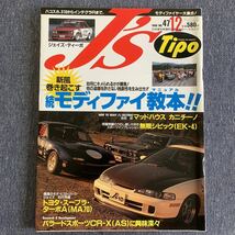 J's Tipo ジェイズ・ティーポ 1996/12 NO.47 続モディファイ教本 マッドハウス カニチーノ シビック トヨタ・スープラ CR-X_画像1