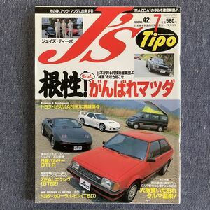 J's Tipo ジェイズ・ティーポ 1996/7 NO.42 根性!もっとがんばれマツダ RX-7 トヨタ・セリカ 日産パルサー カローラ・レビン