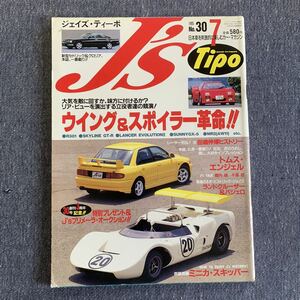 J's Tipo ジェイズ・ティーポ 1995/7 NO.30 ウイング＆スポイラー革命 スカイラインGT-R ランドクルーザー＆パジェロ ミニカ・スキッパー