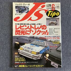 J's Tipo ジェイズ・ティーポ 1995/6 NO.29 レビン、トレノの閃光に「ゾクッ!」 パブリカ・コンバーティブル スカイライGTS