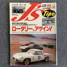 J's Tipo ジェイズ・ティーポ 1994/12 NO.23 ロータリー、アゲイン! スカイライン2000GT-B SARD SUPRA スバル・アルシオーネ＆レオーネ_画像1