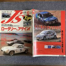 J's Tipo ジェイズ・ティーポ 1994/12 NO.23 ロータリー、アゲイン! スカイライン2000GT-B SARD SUPRA スバル・アルシオーネ＆レオーネ_画像2