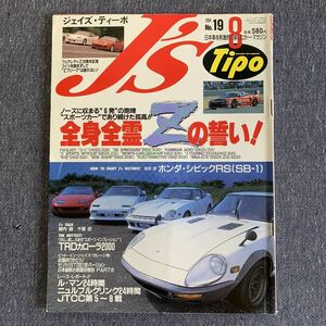 J's Tipo ジェイズ・ティーポ 1994/8 NO.19 全身全霊Zの誓い! フェアレディZ ホンダ・シビックRS TRDカローラ2000 セリカ