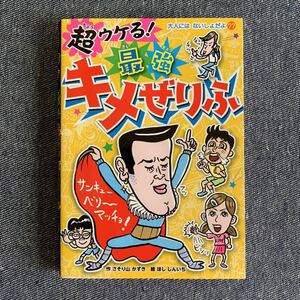 超ウケる! 最強キメぜりふ 大人にはないしょだよ77 作・さそり山かずき 絵・ほししんいち デザイン・チャダル108 2017年 初版発行 ポプラ社