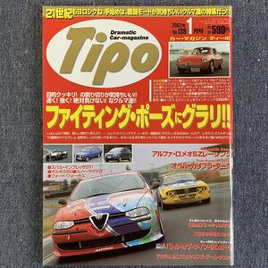 Tipo ティーポ 2001/1 NO.139 ファイティング・ポーズにグラリ アルファロメオ ロータス エクシージュ スバルインプレッサボルボフォード