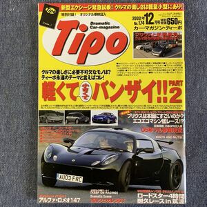 Tipo ティーポ 2003/12 NO.174 軽くて小さくてバンザイPART2 ロードスター プジョー ルノー アルファロメオ ポルジェカレラBMWフェラーリ