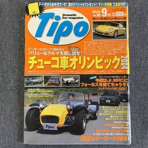 Tipo ティーポ 2004/9 NO.183 チューコ車オリンピック2004 エリーゼ アルファロメオ プジョーメルセデスベンツMGローバーポルシェ911カレラ