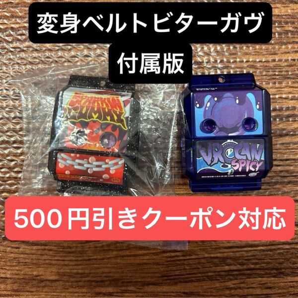 仮面ライダーガヴ DX変身ベルトビターガヴ付属 ゴチゾウ スパーキングミ ブルキャンスパイシー 新品未使用品
