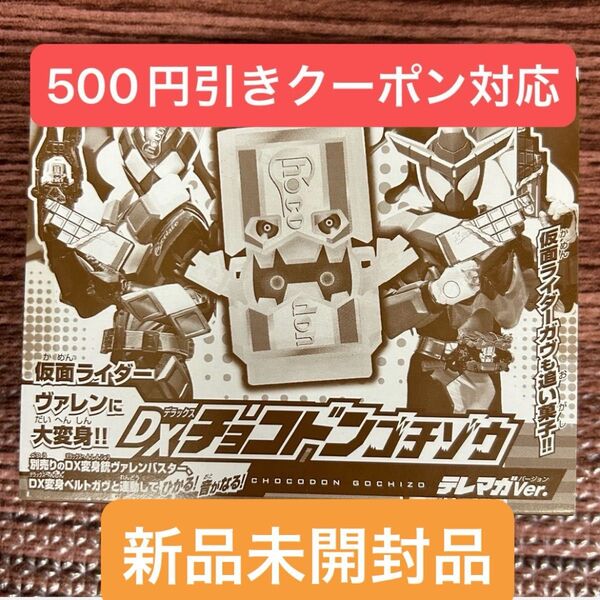 仮面ライダーガヴ 書籍付録 DX チョコドン ゴチゾウ テレマガver 新品未開封品