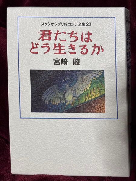 絵コンテ◆君たちはどう生きるか 宮崎駿