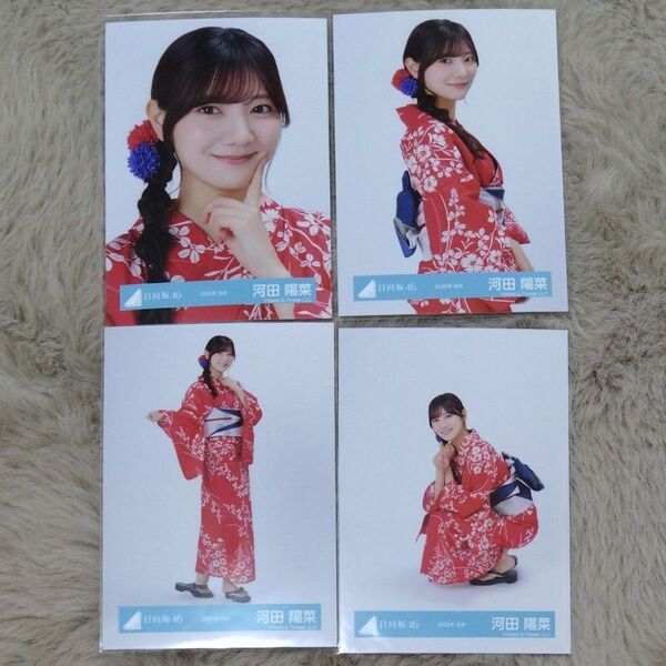 日向坂46 河田陽菜 生写真 「2025年 浴衣」4種コンプ