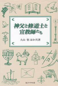 神父と修道士と宣教師たち(女子パウロ会　文庫)大山 悟 (著), 溝部 脩 (著), 谷口 純子 (著), 菅原 裕二 (著) 