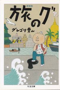 新装版 旅のグ (ちくま文庫)新装版 旅のグ 2(ちくま文庫) グレゴリ青山 (著) ２冊