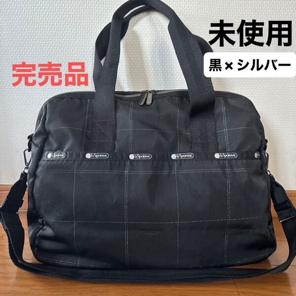 レスポートサック ボストンバッグ ブラック ショルダーバッグ LESPORTSAC 黒 シルバー 未使用 美品 ショルダー バック