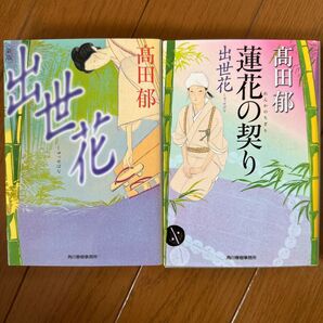 出世花 蓮花の契り 髙田郁 2冊セット 文庫本