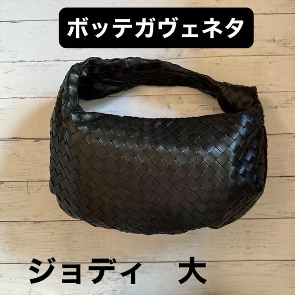 ボッテガヴェネタ ジョディ 黒 大 未使用 美品 百貨店購入 ショルダーバッグ バッグ レア